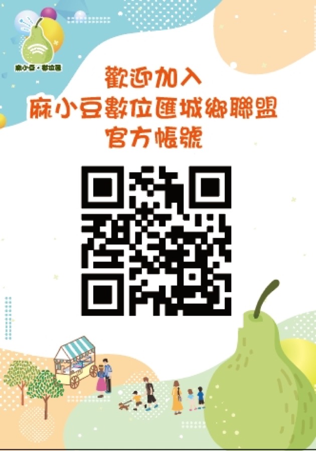 麻小豆數位匯城鄉聯盟 LINE 官方帳號 QR Code
